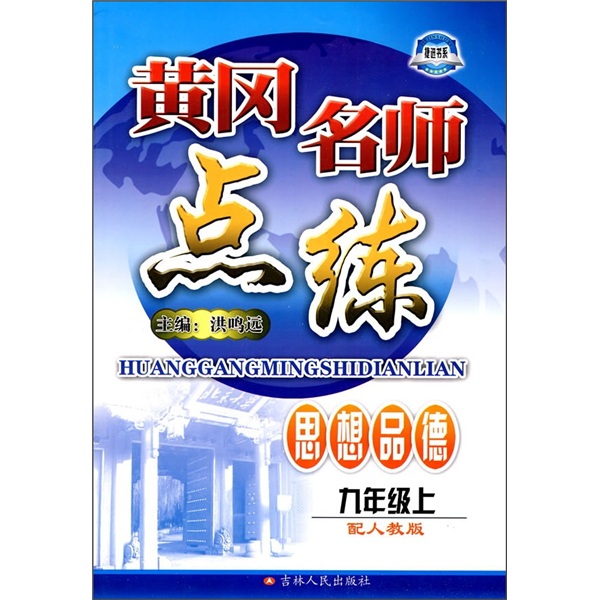 黄冈名师点练：思想品德（9年级上）（配人教版）封面