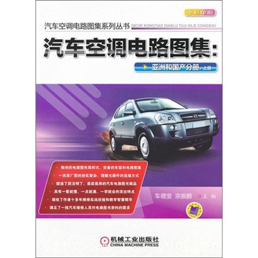 汽车空调电路图集：亚洲和国产分册（上册）