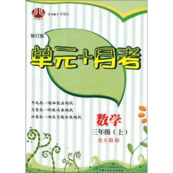 数学-三年级（上）-北S国标-单元+月考封面