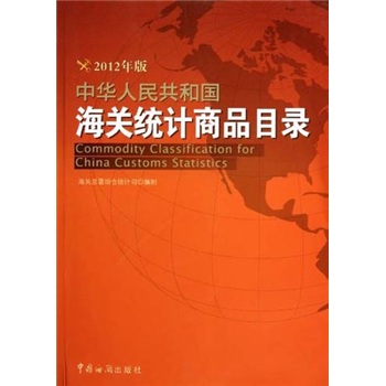 中华人民共和国海关统计商品目录（2012年版）