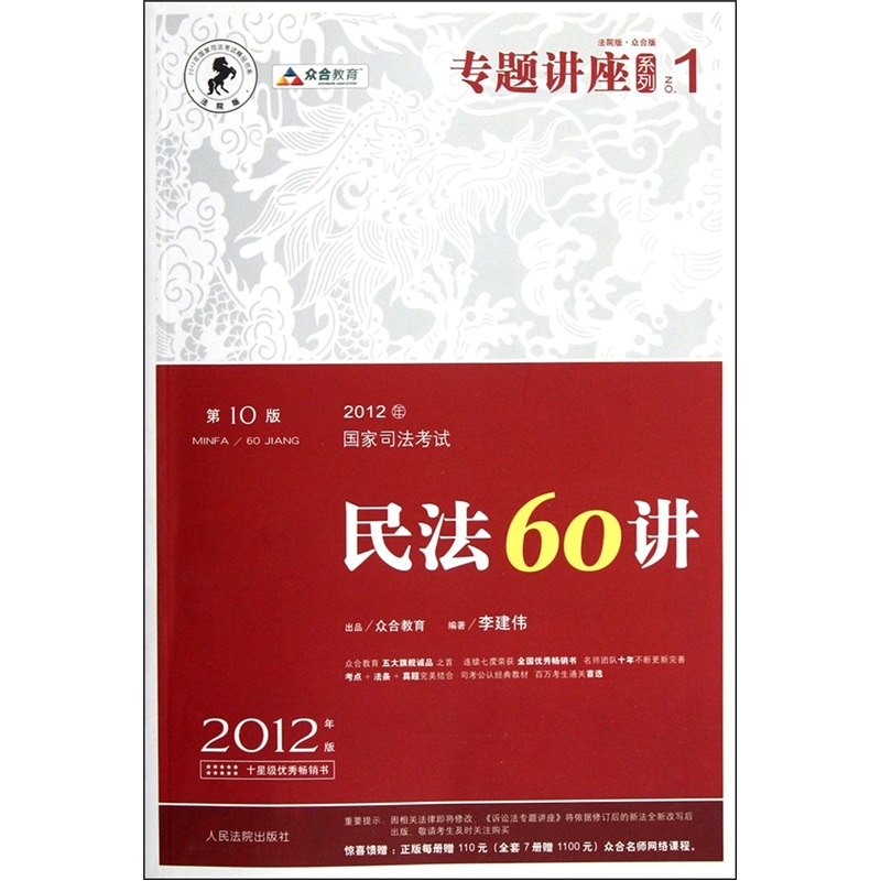 2012年国家司法考试：民法60讲（第10版）（众合版）