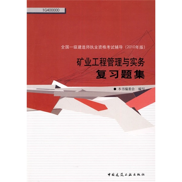 矿业工程管理与实务复习题集（第2版）