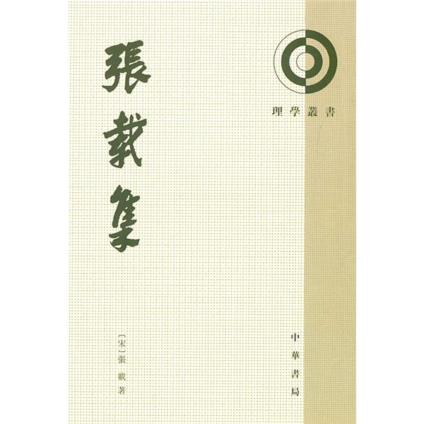 理学丛书:张载集