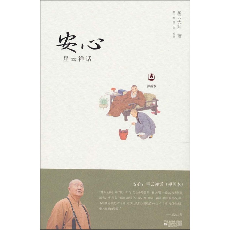 安心：星云禅话（插画本）
