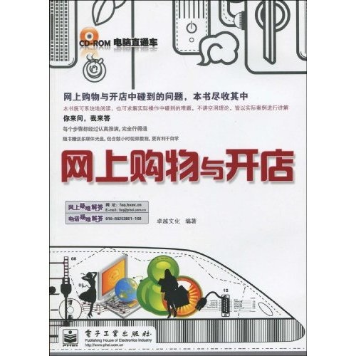 电脑直通车:网上购物与开店9787121096570