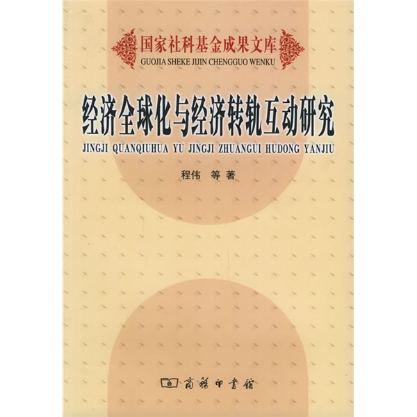 经济全球化与经济转轨互动研究