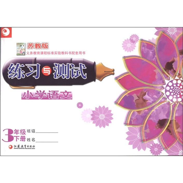 小学语文练习与测试（三年级下）（苏教版）封面