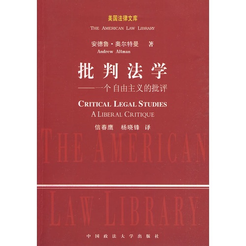 批判法学：一个自由主义的批评
