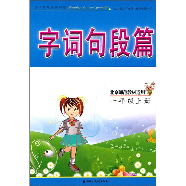 字词句段篇：1年级（上册）（北京师范教材适用）（2011秋）封面