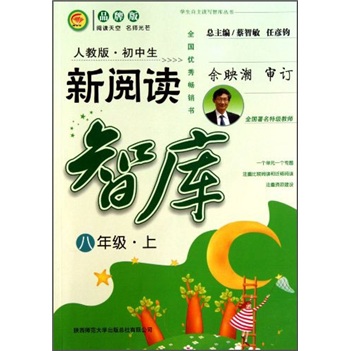 学生自主读写智库丛书：初中生新阅读智库（8年级·上）（人教版·品牌版）封面