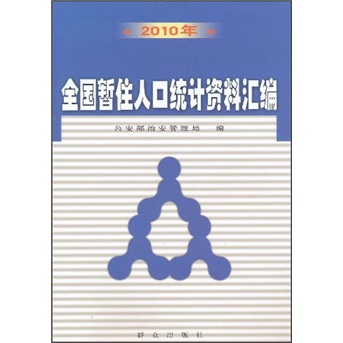 2010年全国暂住人口统计资料汇编