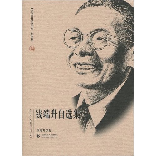 钱端升自选集（纪念辑）