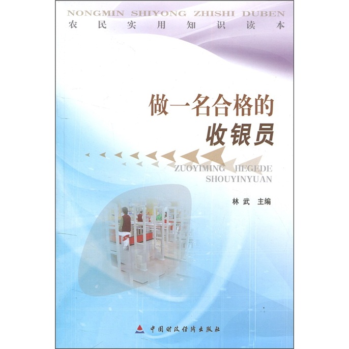 农民实用知识读本：做一名合格的收银员