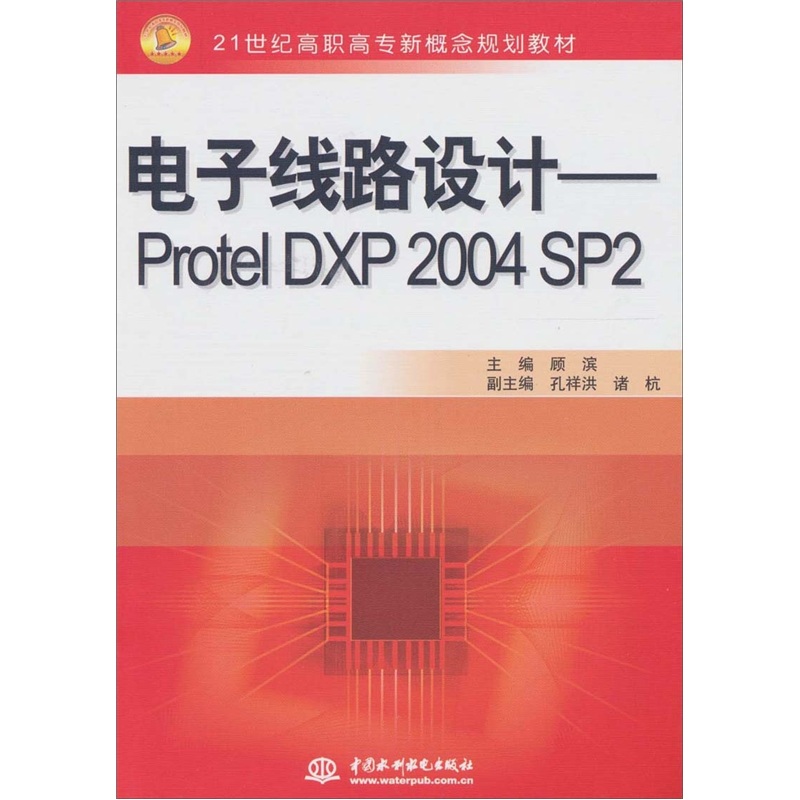 电子线路设计：Protel DXP 2004 SP2