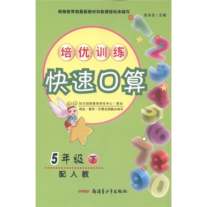 培优训练快速口算：5年级（下）（配人教）封面