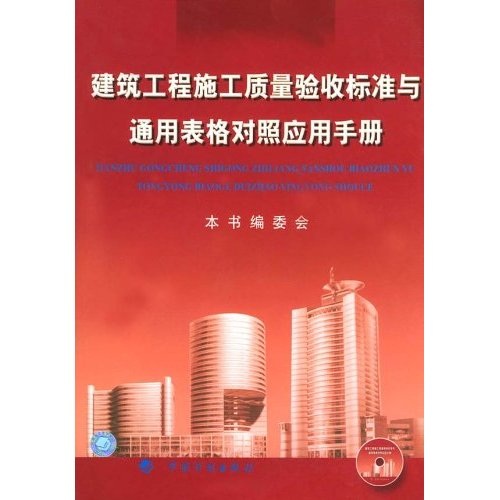 建筑工程施工质量验收标准与通用表格对照应用手册