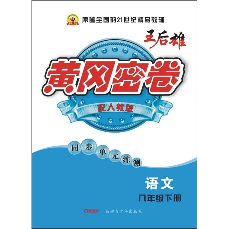 黄冈密卷：语文（8年级下）（配人教版）（同步单元练测）封面