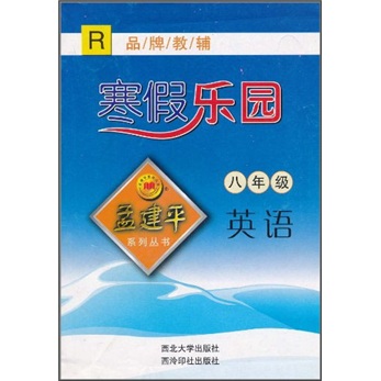 孟建平系列丛书·寒假乐园：英语（8年级）（R）封面