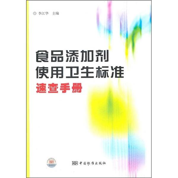 食品添加剂使用卫生标准速查手册