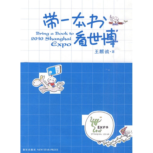 正版 带一本书看世界 9787802259560