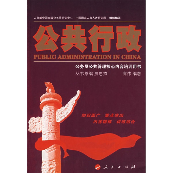 公务员公共管理核心内容培训用书：公共行政