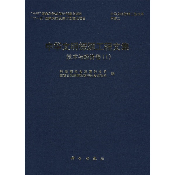 中华文明探源工程文集：技术与经济卷1