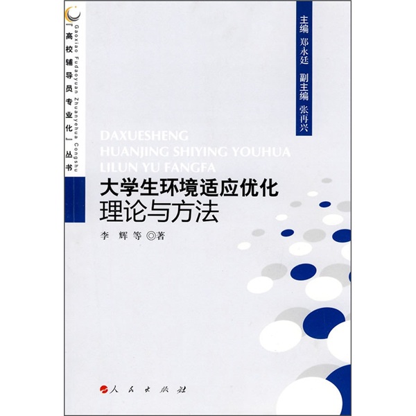 大学生环境适应优化理论与方法