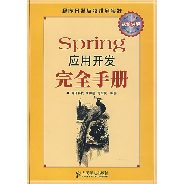 程序开发从技术到实践：Spring应用开发完全手册（附光盘）