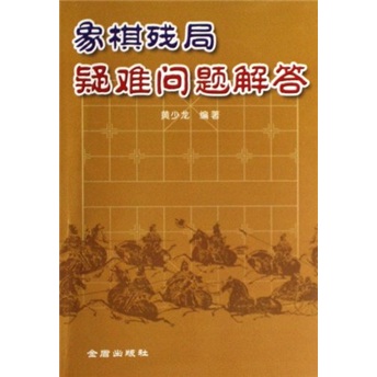 象棋残局疑难问题解答