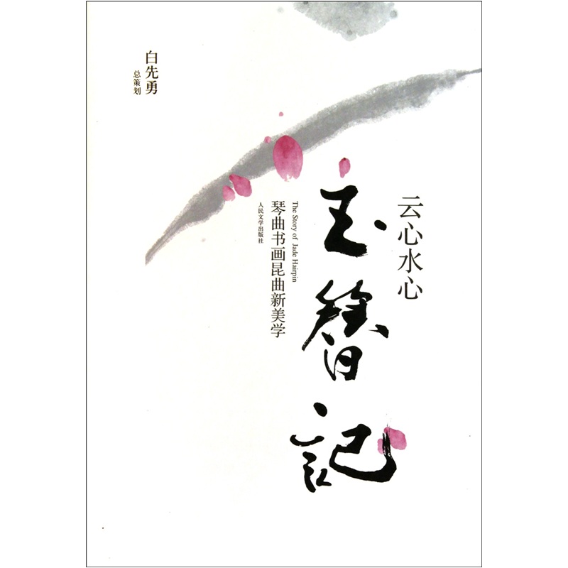 云心水心玉簪记:琴曲书画昆曲新美学