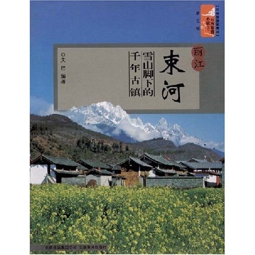 云南旅游小镇丛书：丽江束河雪山脚下的千年古镇