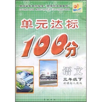单元达标100分：语文（3年级下）（新课标人教版）封面