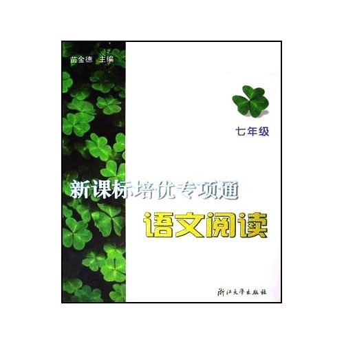 培优专项通语文阅读：7年级封面