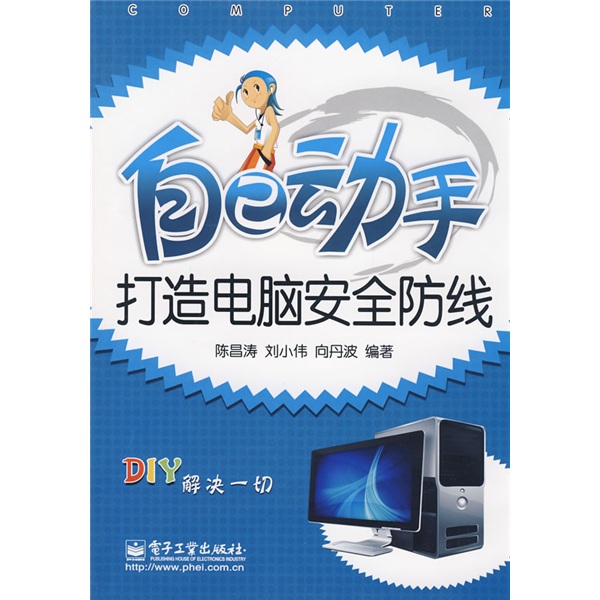 自己动手打造电脑安全防线