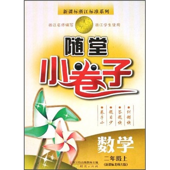 新课标浙江标准系列·随堂小卷子：数学（2年级上）（新课标北师大版）（浙江专版）封面