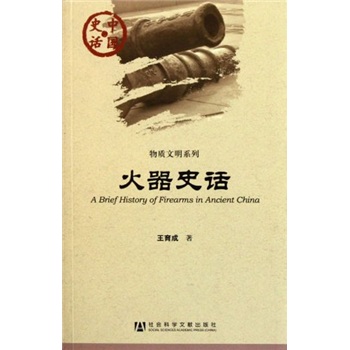 火器史话