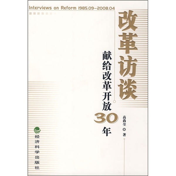 正版现货 改革访谈9787505872608经济科学