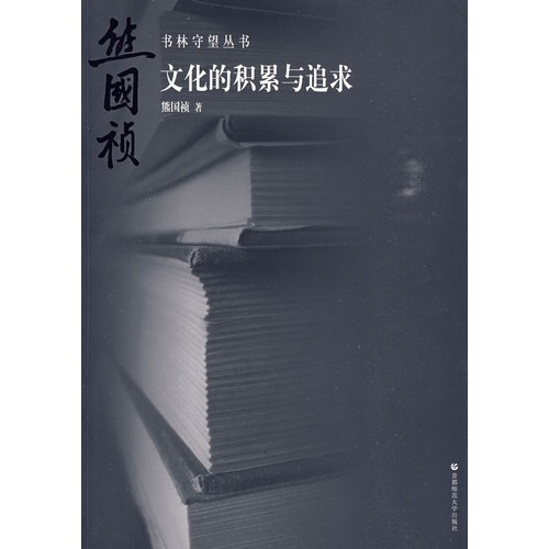 书林守望：文化的积累与追求