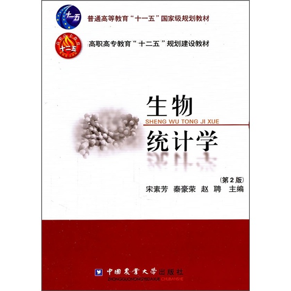 生物统计学（第2版）