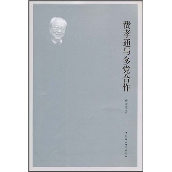 费孝通与多党合作属于什么档次？