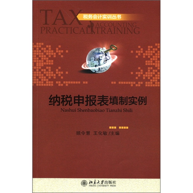税务会计实训丛书:纳税申报表填制实例