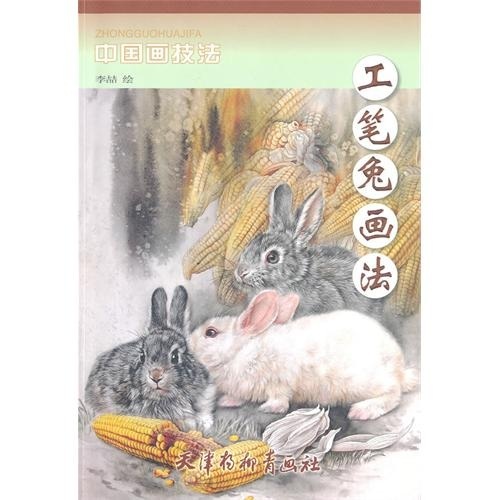 工笔兔画法 李喆