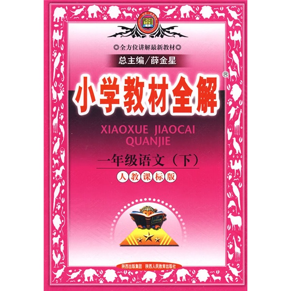 小学教材全解：1年级语文（下）（人教课标版）封面
