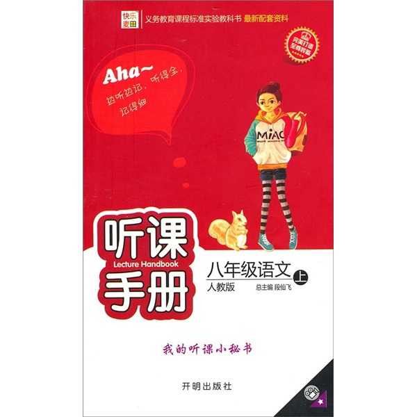 快乐麦田·听课手册：8年级语文（上）（人教版）封面