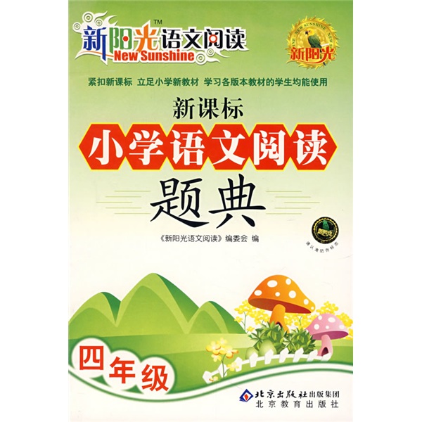 新阳光语文阅读：新课标小学语文阅读题典（4年级）封面