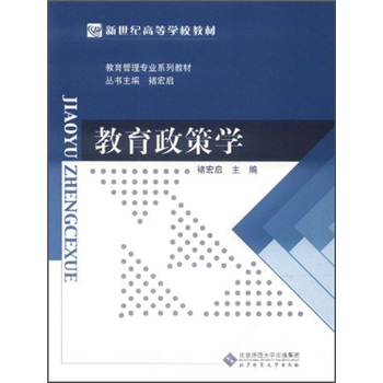教育管理专业系列教材·新世纪高等学校教材：教育政策学