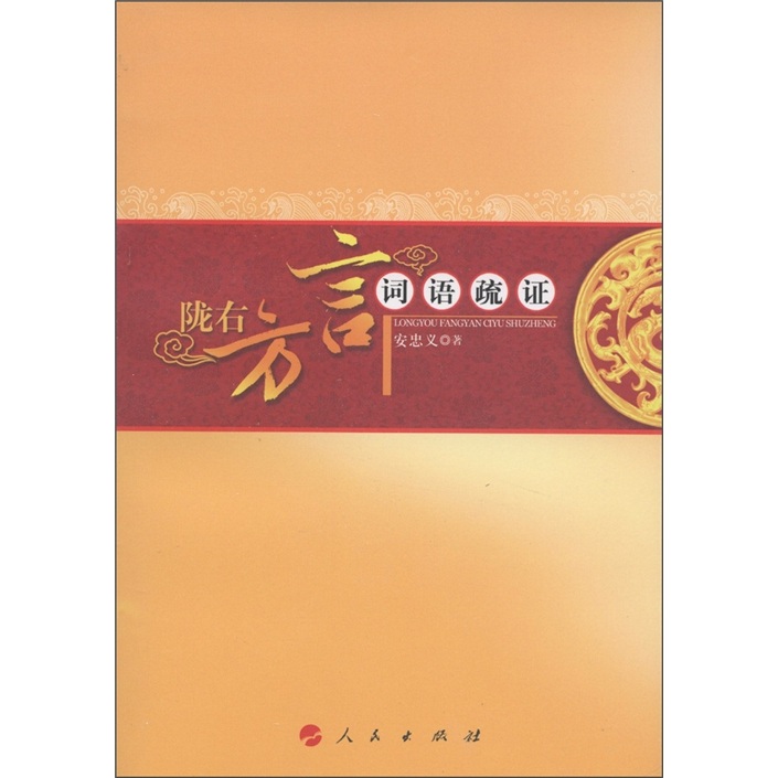 陇右方言：词语疏证