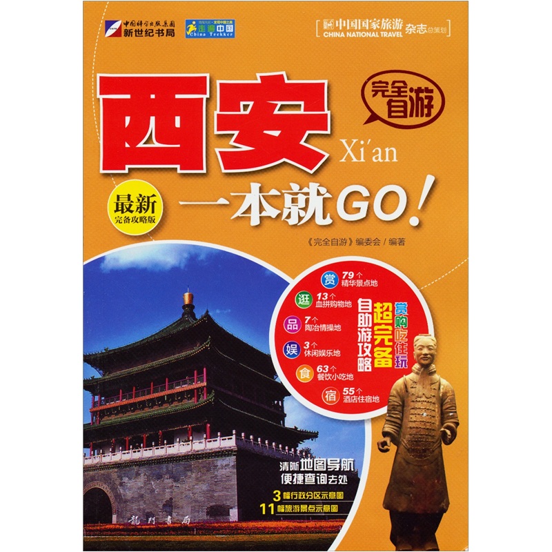走遍中国·完全自游：西安一本就GO！（最新完备攻略版）