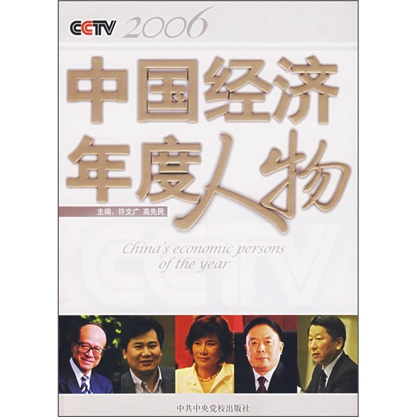 CCTV中国经济年度人物（2006年）