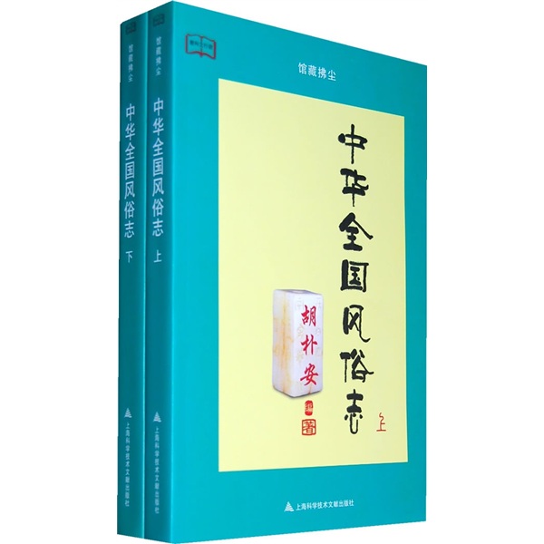 中华全国风俗志（套装上下册）